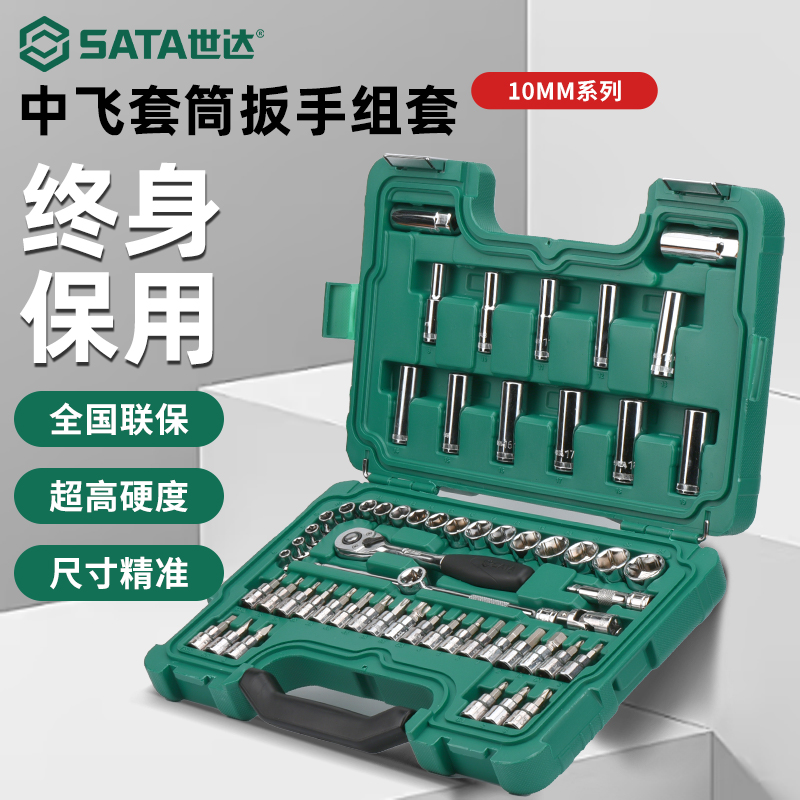 世达中飞套筒棘轮扳手套装10mm