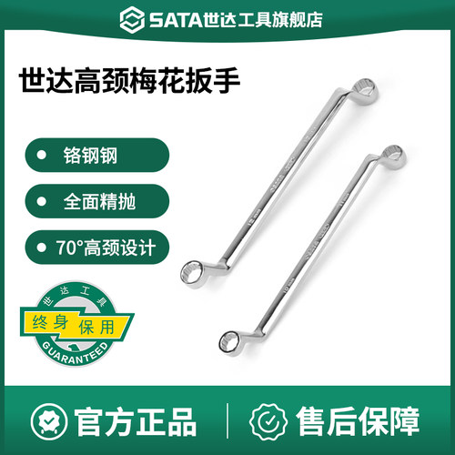 Sata/世达高颈双梅花扳手呆扳手