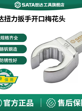 世达扭力扳手开口梅花头9X12mm接口插头扭矩扳手专用插件配件工具