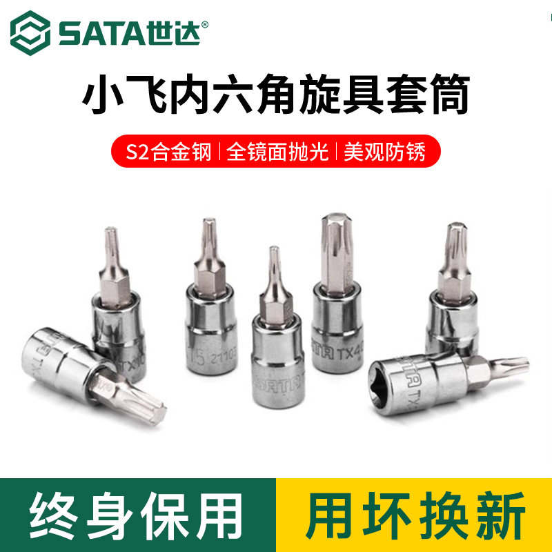 aSt世达/小飞内六角旋具套筒