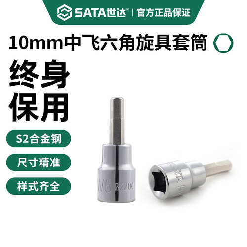 世达中飞内六角旋具套筒终身保用