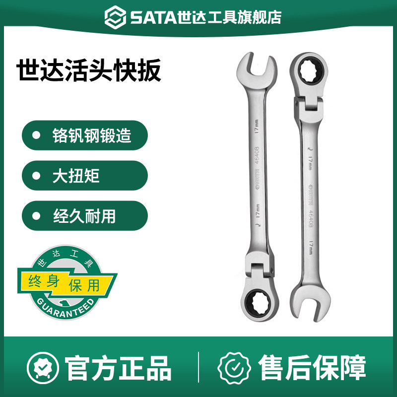 世达9mm号梅开两用活头快扳棘轮扳手工具加长快扳汽修扳子46422