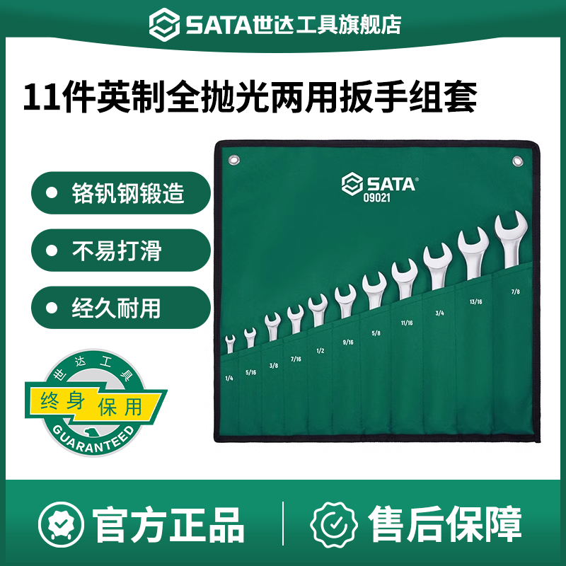 世达11件英制两用扳手组套梅花开口扳手套装修汽车板子工具09021