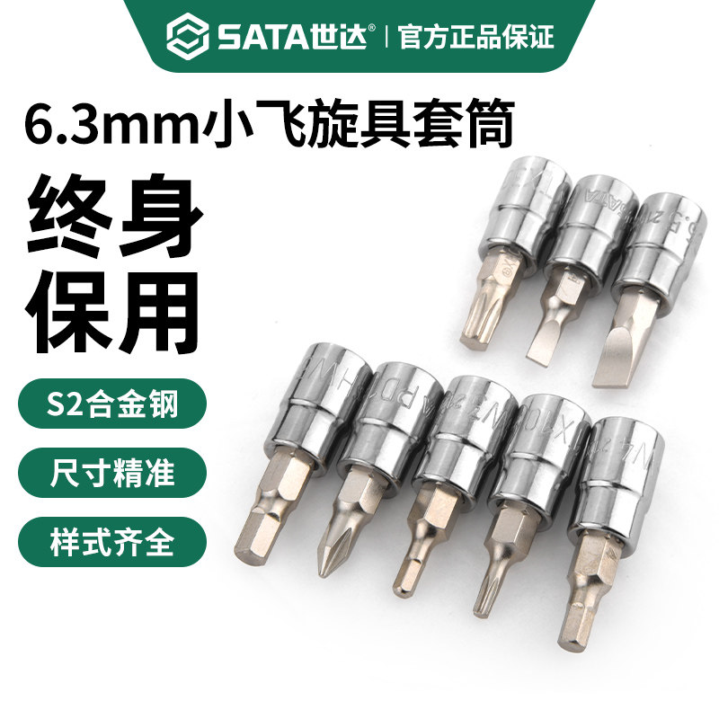 世达小飞6.3mm系列旋具套筒工具图片