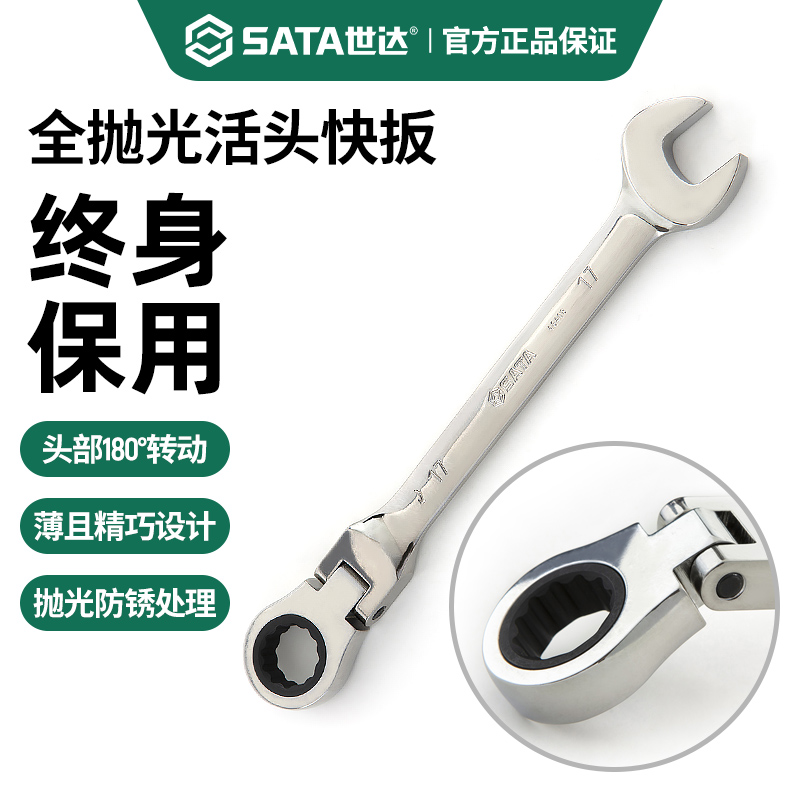 世达Sata活头梅花开口棘轮扳手8/10/13/17/24mm梅开两用快速扳子