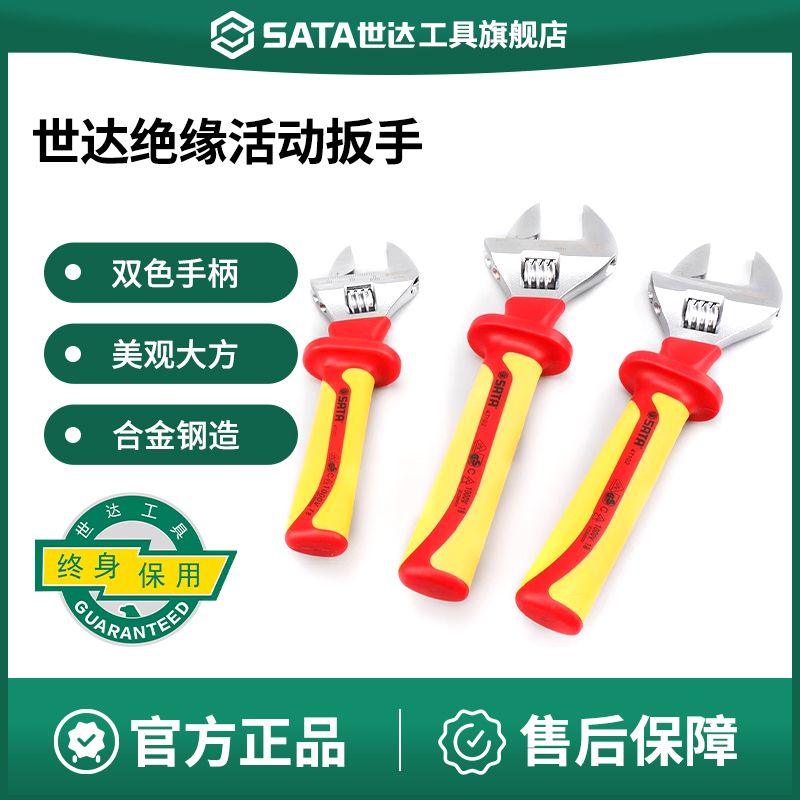 Sata/世达绝缘活动扳手