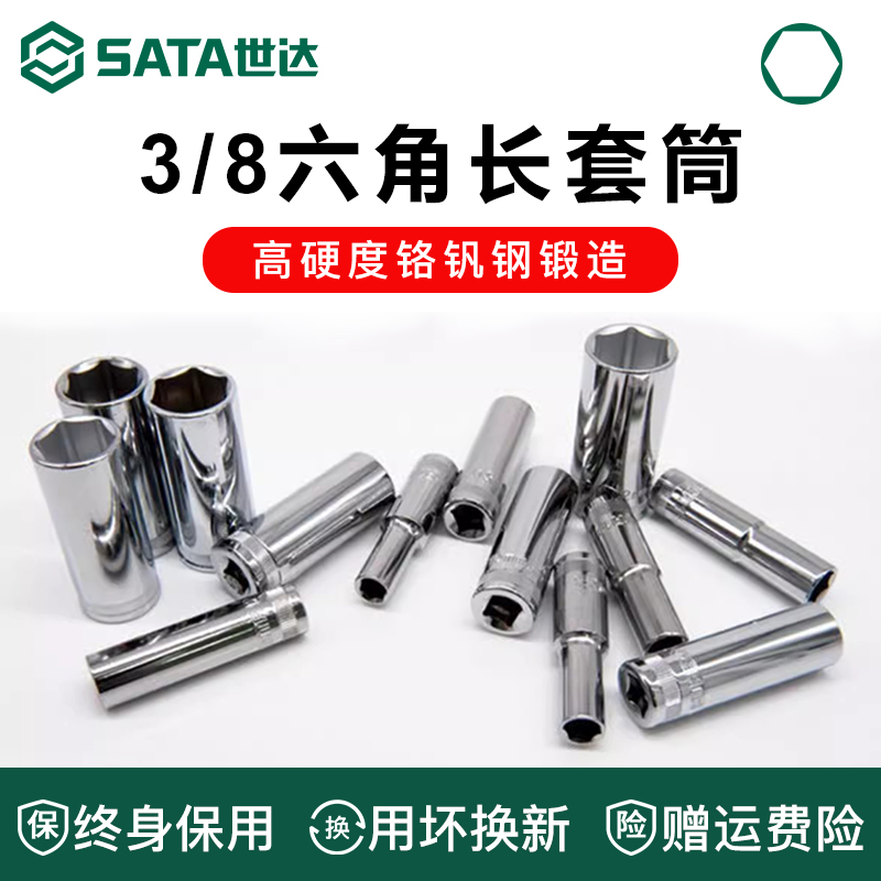 Sata/世达中飞六角加长套筒