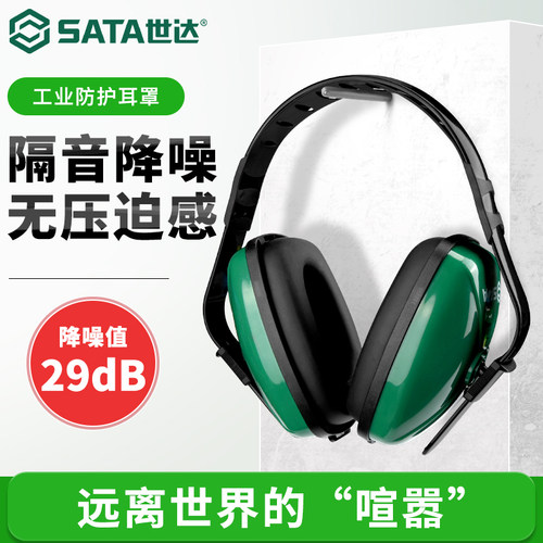 世达隔音降噪耳罩工业头戴式耳塞