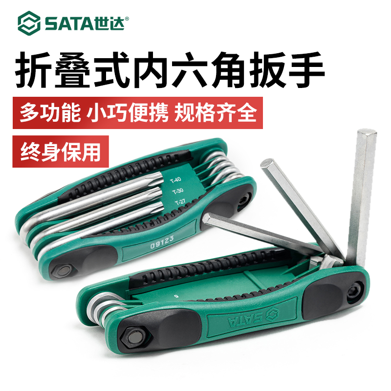 世达折叠便携内六角组套终身保用