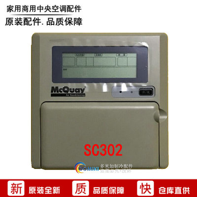 全新麦 克维尔MAC水机线控器SC302 SC302A SC302B  MCH03配套面板