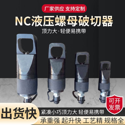 NC液压螺母破切器 螺帽破开器螺母断开器 分体式螺母破切器