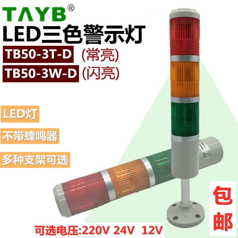 台邦TB50-3T-D常亮/3W-D闪亮LED信号指示灯三色层塔警示灯220v24v