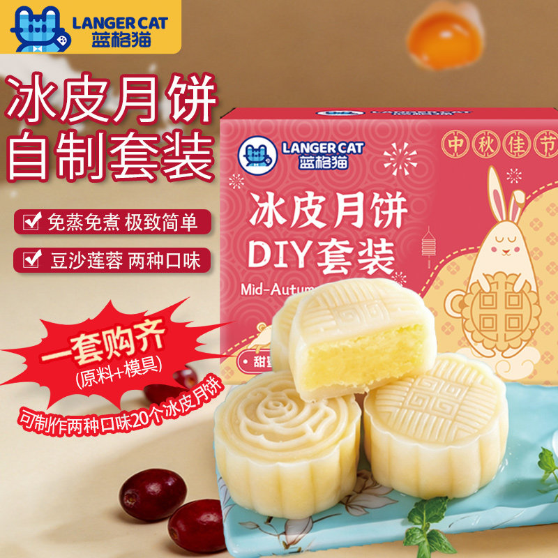 两种口味冰皮月饼DIY套装图片
