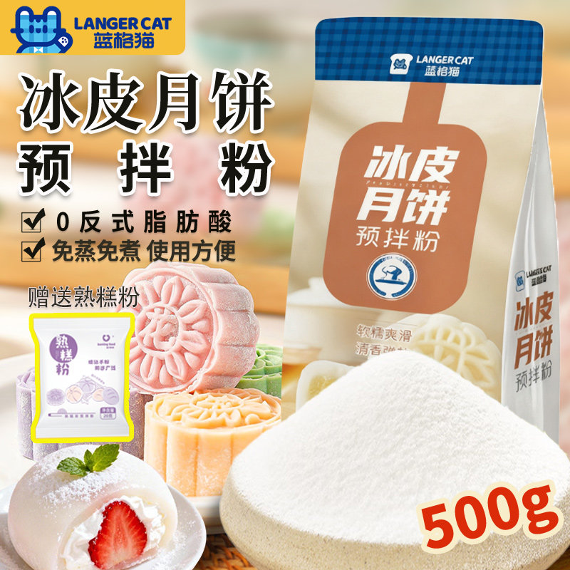 冰皮月饼预拌粉500g中秋材料全套雪媚娘团建免蒸免烤烘焙原料