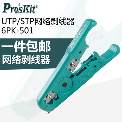 宝工 UTP/STP网络剥线器  剥线刀 剥线器 6PK-501