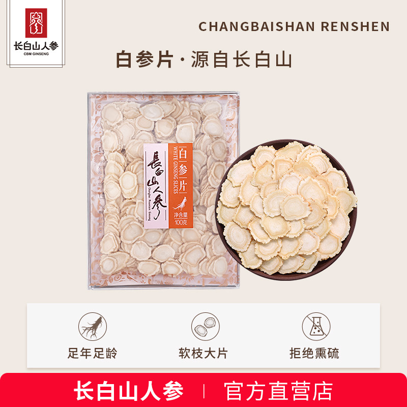 长白山人参片白参片生晒参片正宗吉林人参切片泡茶泡水喝100g/盒