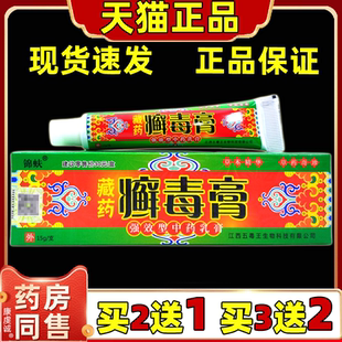 【天猫正品】锦蚨藏药癣毒膏越洋藏王山藓毒膏抑菌乳膏皮肤不适外