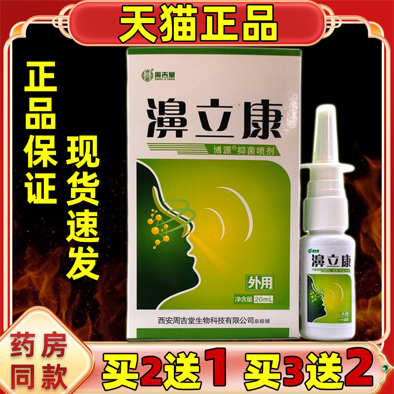 买2送1 买3送2 周吉堂濞立康鼻部通气鼻立康草本抑菌喷剂