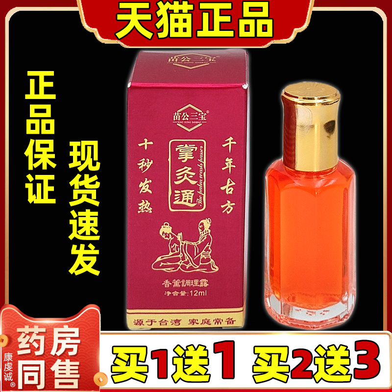 1送1】苗公三宝掌炙通香薰调理露