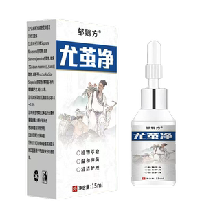 邹翳方尤茧净抑菌液15ml【天猫正品】皮肤外用温和舒缓液