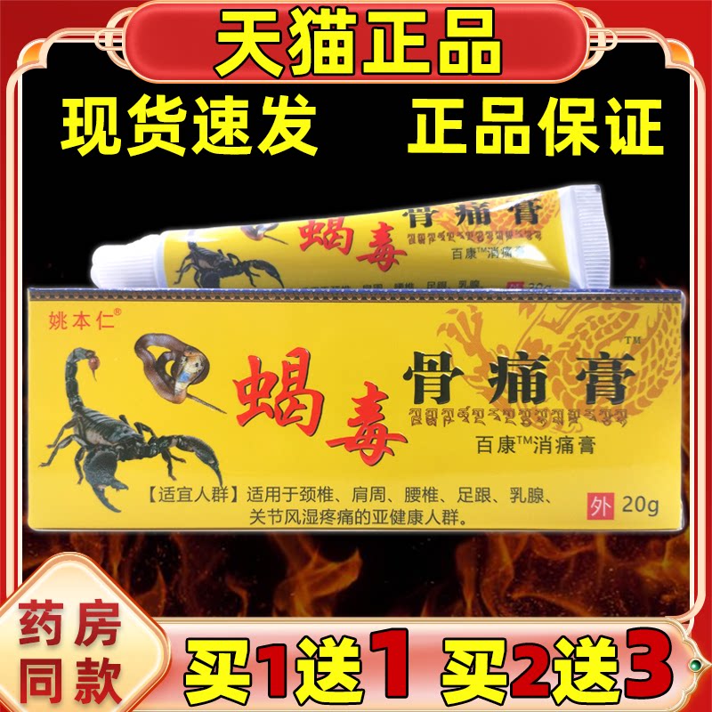 江西仁众姚本蝎毒骨痛膏保健活络图片