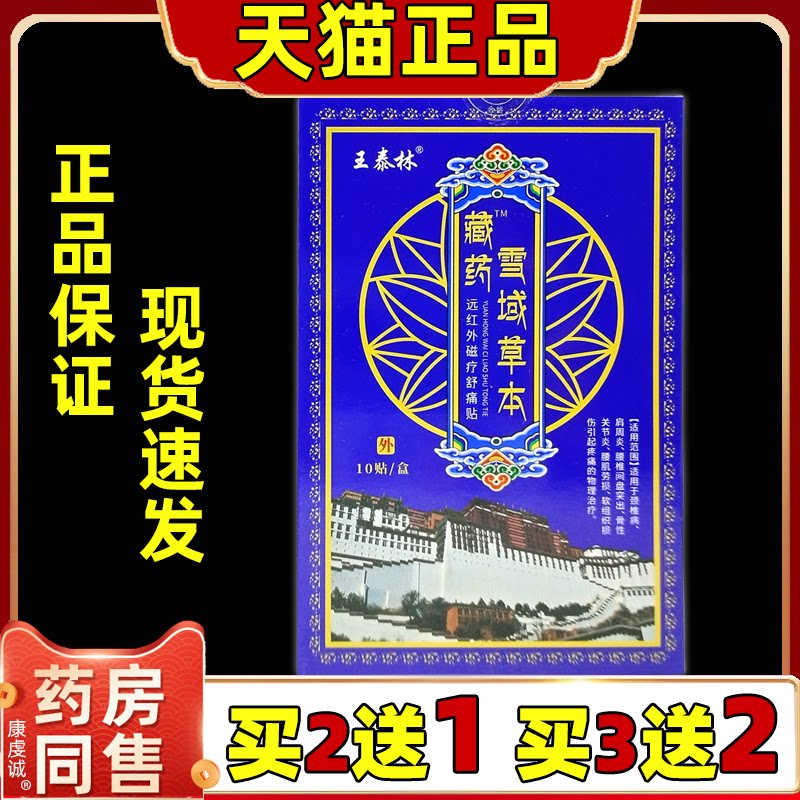 王泰林藏药雪域草本膏药贴活血止痛膏贴腰腿颈肩膝盖关节发热贴