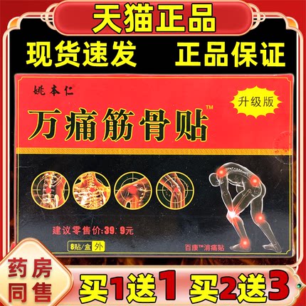 新款正品万痛筋骨贴通贴肩周颈椎腰椎膝盖腿关节不适姚本仁膏贴