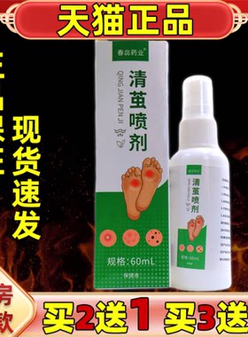 【天猫正品】春惢药业清茧喷剂60ml外用成人男女通用型喷剂保健剂