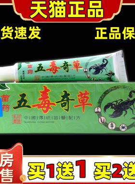 苗药五毒奇草抑菌乳膏正品独必鸿