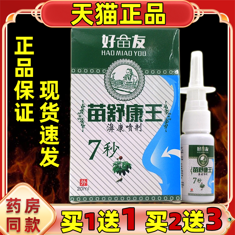【天猫正品】 好苗友苗舒康王濞康喷剂 鼻塞鼻部不适抑菌护理喷剂