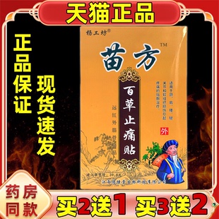 苗方百草止疼帖止痛贴腰背痛肩周痛颈椎腿手肘药膏贴关节贴8片
