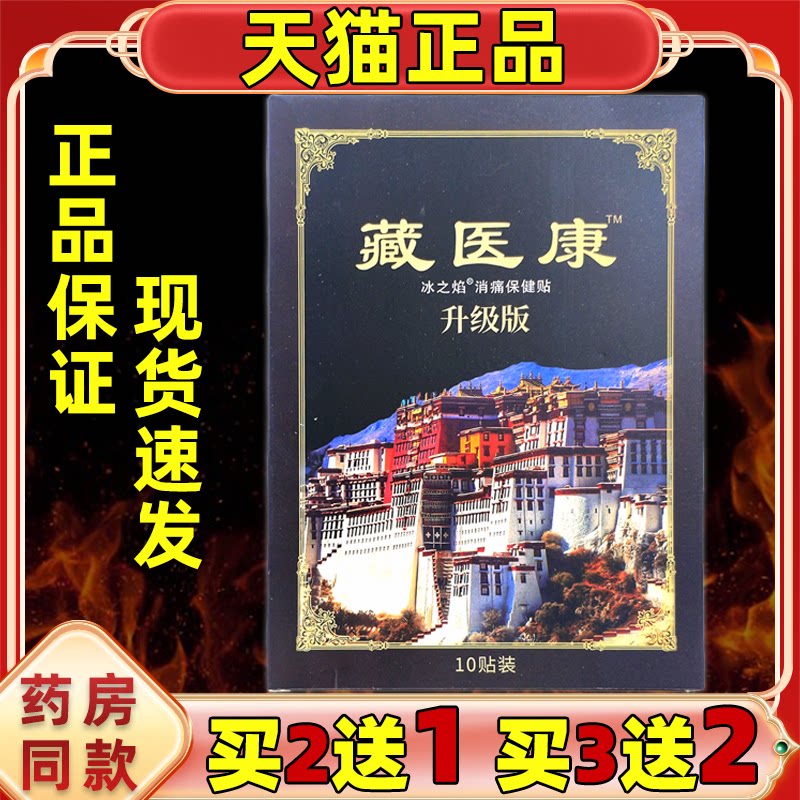 买2送1 买3送2冰之焰藏医康贴膏10贴/盒颈椎腰椎肩周膝盖四肢膏贴