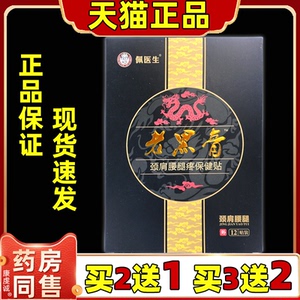 佩医生老黑膏颈肩腰腿疼保健贴