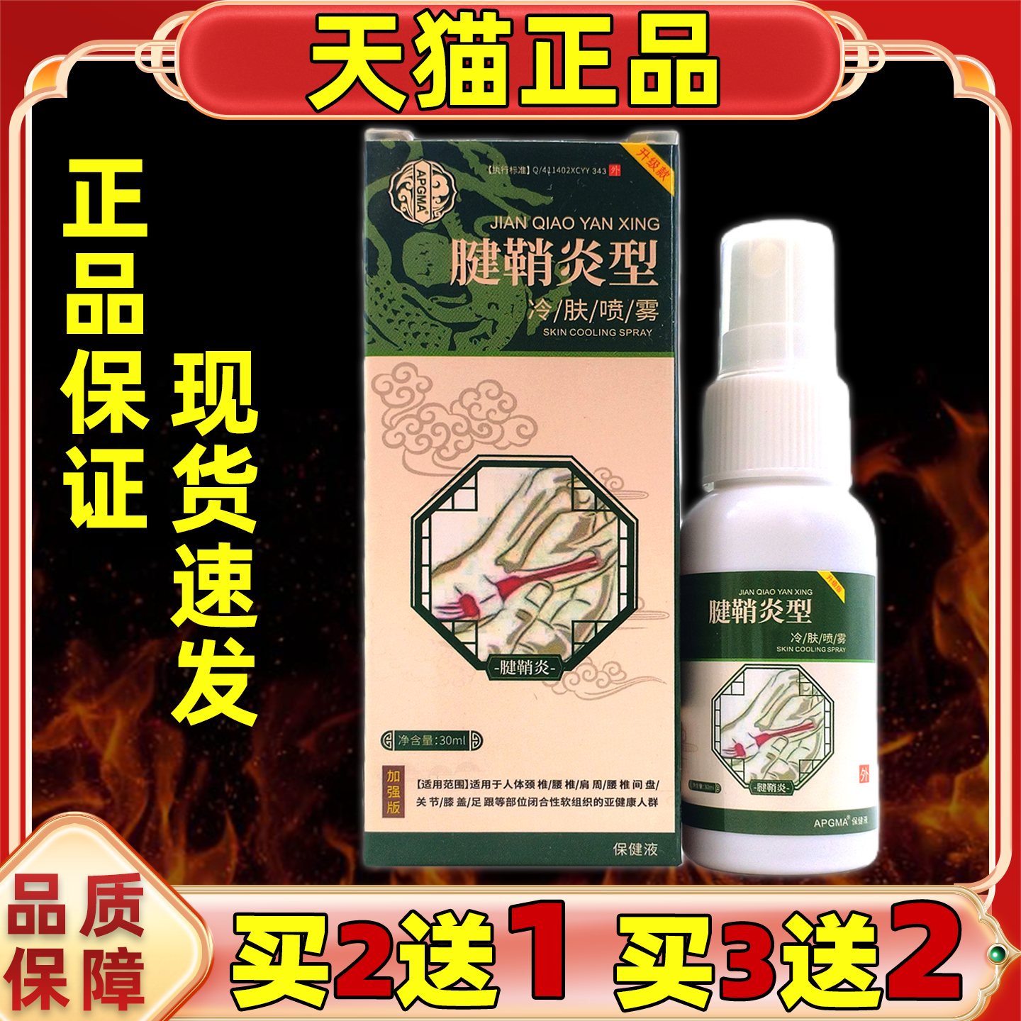 APGMA腱鞘炎型冷肤喷雾30ml