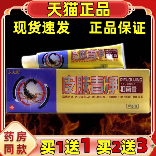 永夫康皮肤毒净抑菌乳膏【天猫药房旗舰店】皮肤外用护理乳软膏
