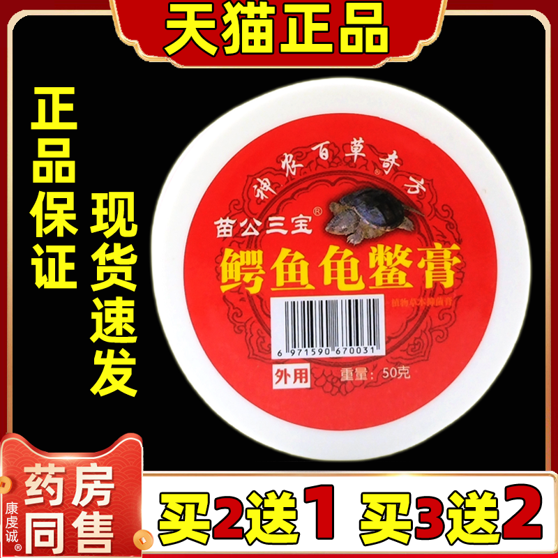 苗公三宝鳄鱼龟鳖膏50克颈肩腰腿肩周关节舒筋活洛透骨膏天猫正品