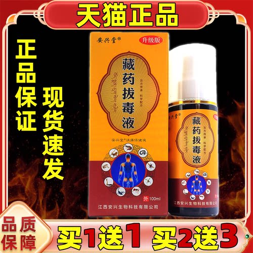 安兴堂藏药拔毒液天猫正品颈椎肩