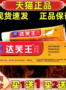 【官方正品】达芙王抑菌霜达肤王霜剂软膏皮肤湿痒大腿内侧买1送1