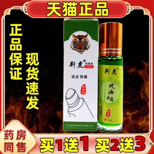 荆虎滚珠式瓶风油精官方旗舰店老牌子正品清凉油走珠型儿童荆虎牌