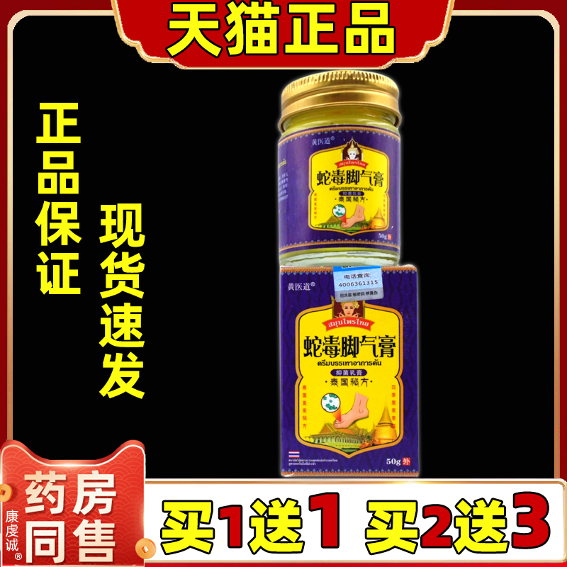 黄医道泰国蛇毒脚气膏狼臭出汗抑
