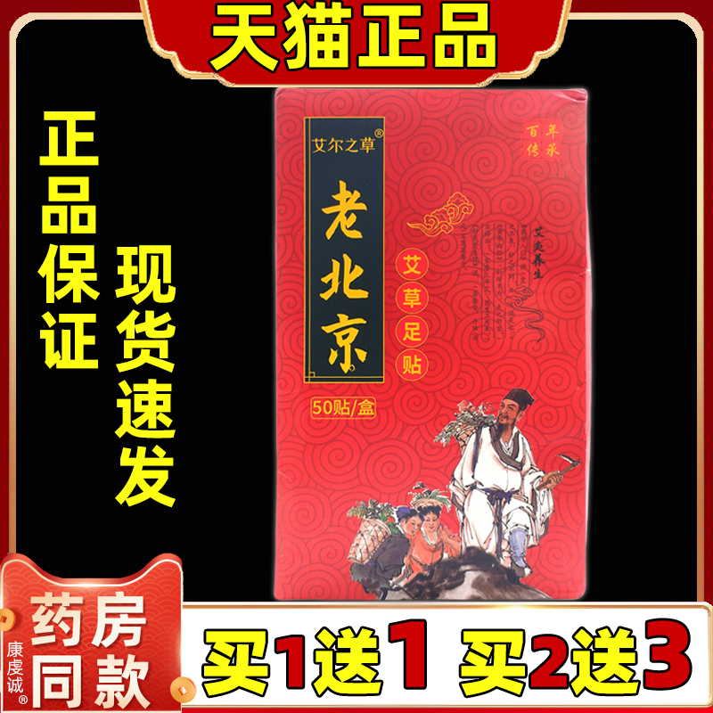 艾尔之草老北京艾草足贴50贴【天猫正品】足贴舒缓贴四季皆宜