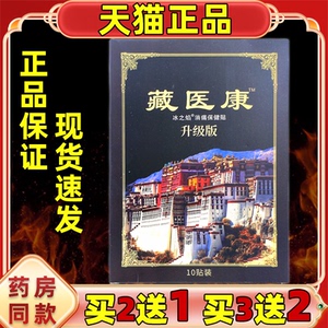 【买2送1/5送5】冰之焰藏医康贴膏10贴/盒颈椎腰椎肩周膝盖四肢贴