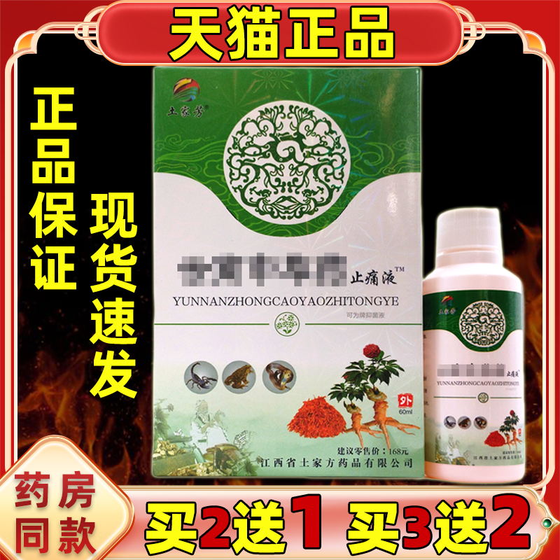 【正品】土家芳云南中草药止痛液60ml缓解腰腿关节四肢外用喷剂