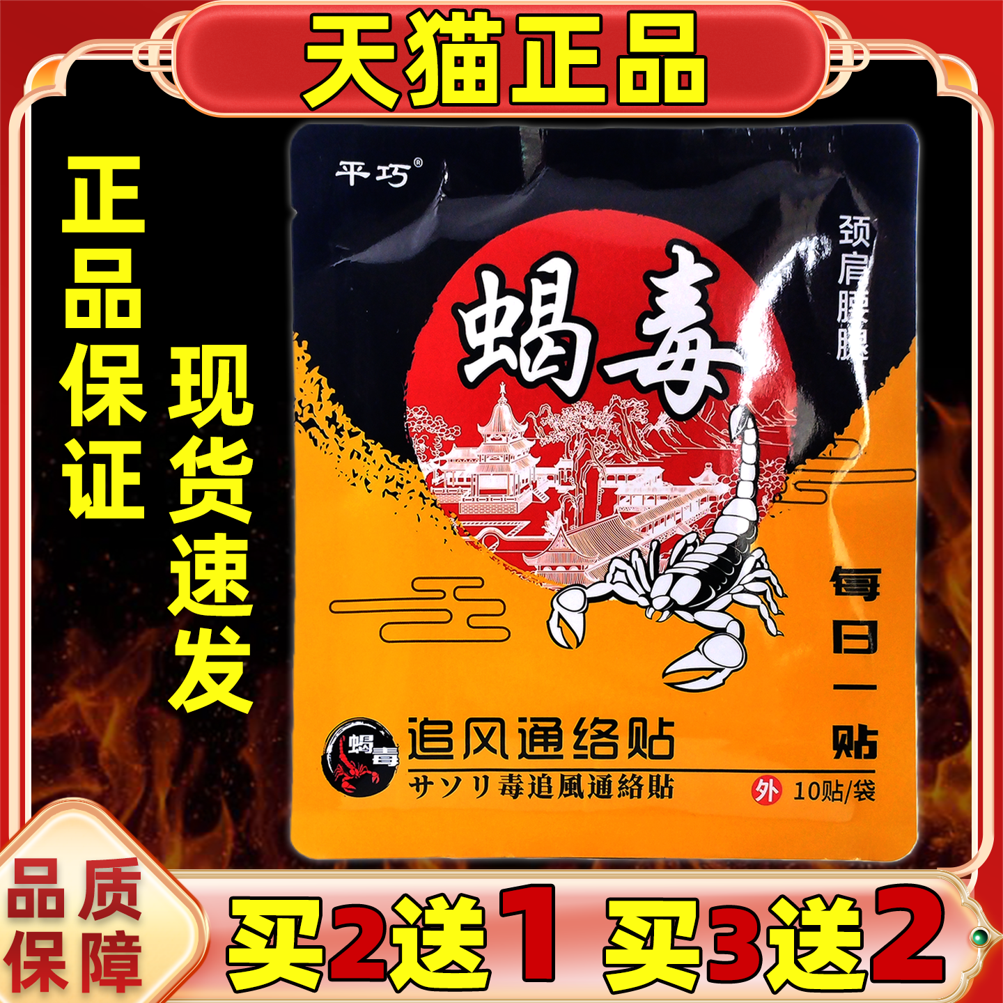 平巧蝎毒颈肩腰腿型贴10贴