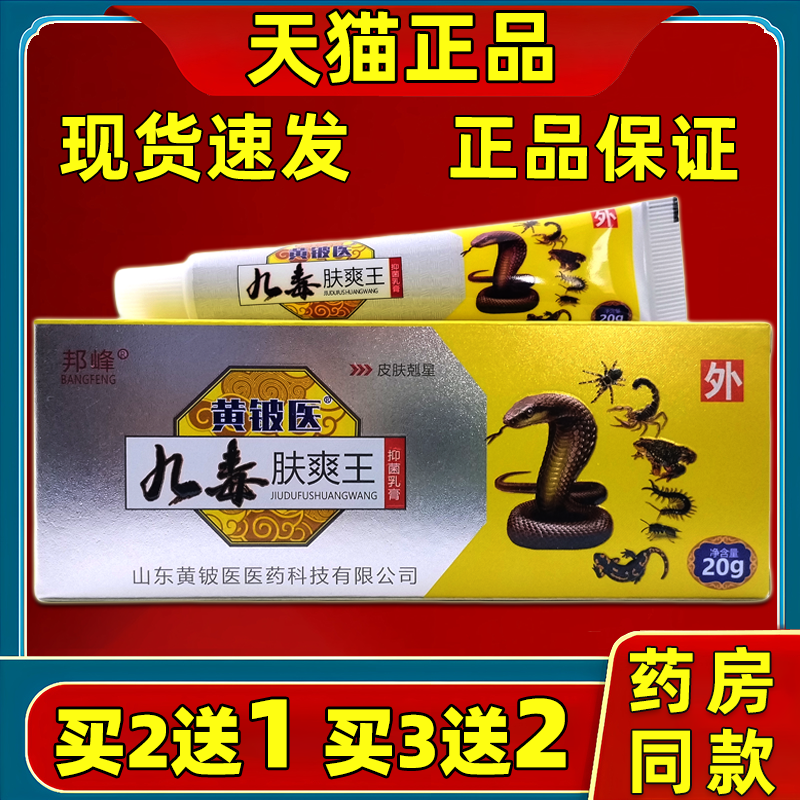 【买2送1 买3送2】邦峰黄铍医九毒肤爽王乳膏 皮肤外用乳膏正品