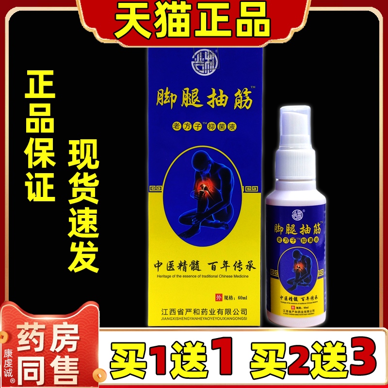 严和脚腿抽筋老方子抑菌液【天猫正品】早起干活睡觉运动抽筋喷剂