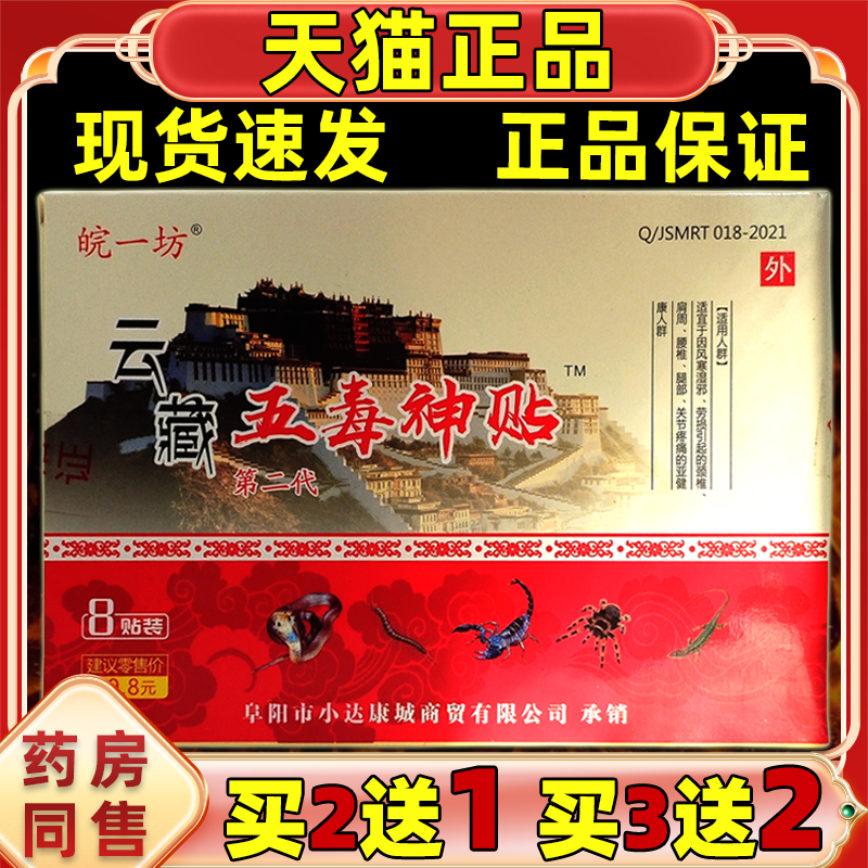 皖一坊云藏五毒神贴【天猫正品】