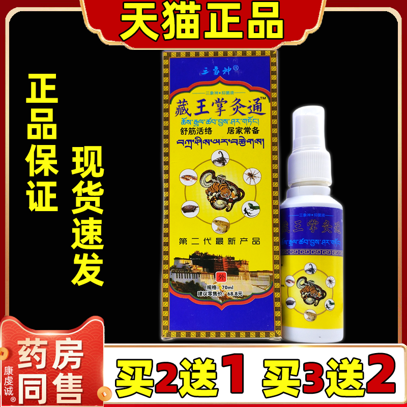 【天猫正品】三象神藏王掌炙通70ml肩颈腰腿关节四肢外用不适喷剂