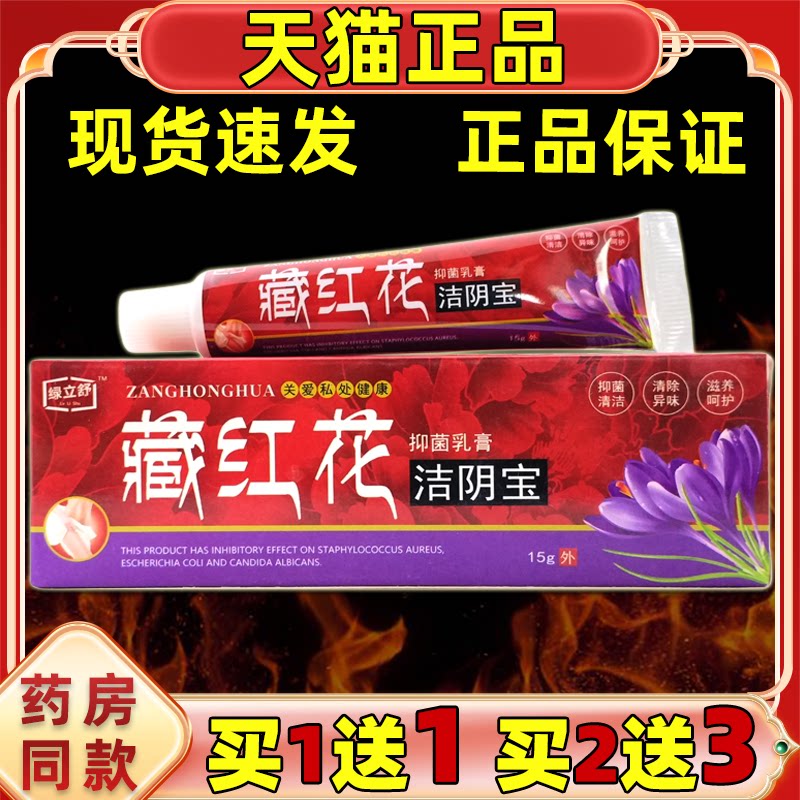 绿立舒藏红花洁阴宝抑菌乳膏15g/支【天猫正品】女性私处护理温和