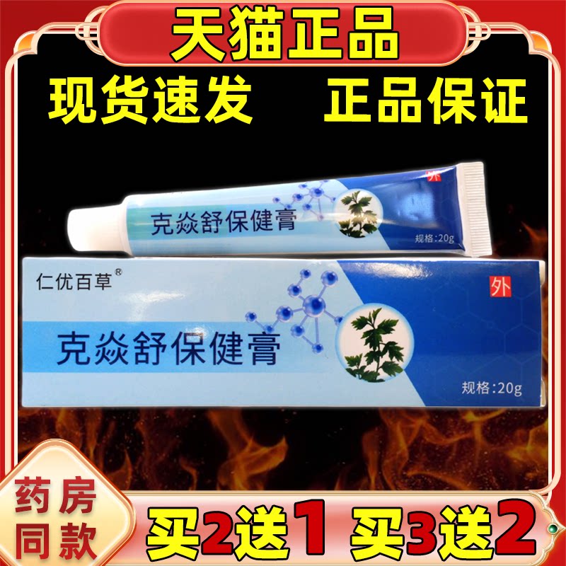 仁优百草克焱舒保健膏20g【买2送1 买3送2】外用涂抹软膏图片